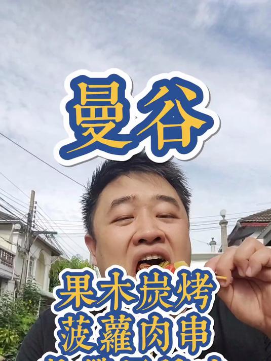 热带风情菠萝牛肉烤串