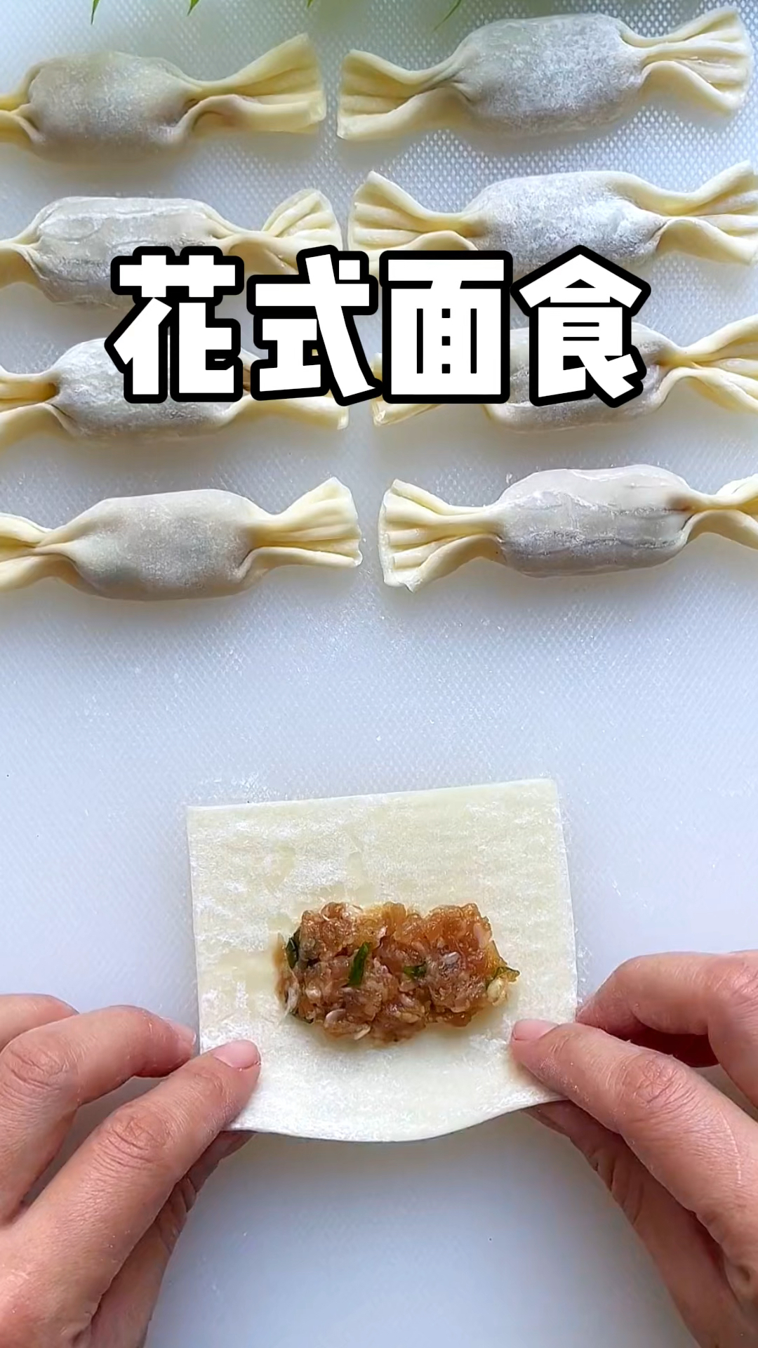 花式包馄饨手法