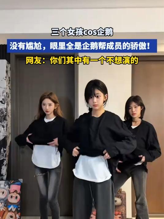 三个女孩cos企鹅，没有尴尬，眼里全是企鹅帮成员的骄傲！