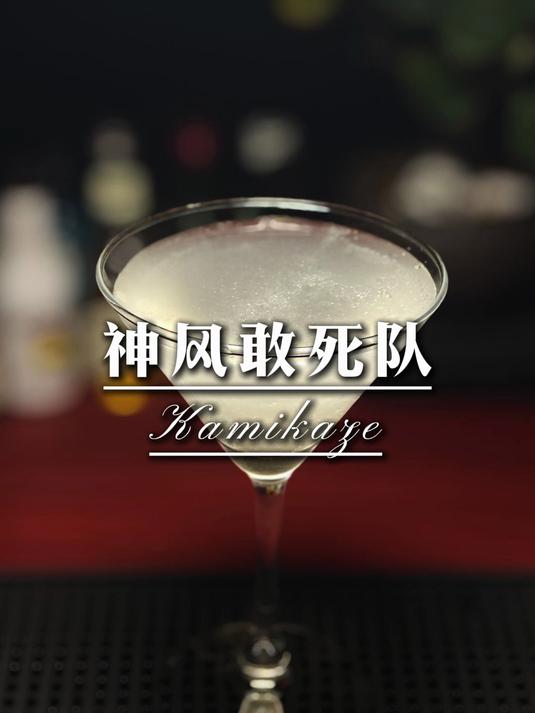从战场到吧台,神风鸡尾酒的蜕变故事