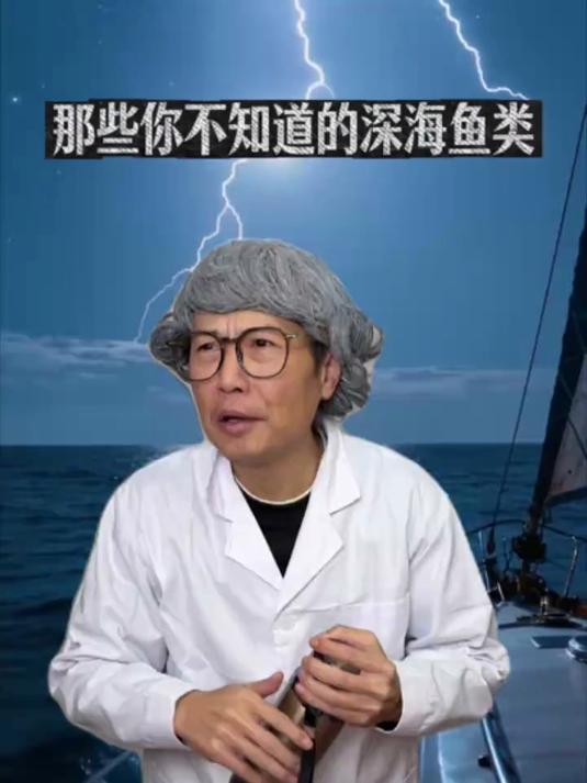 那些你不知道的深海鱼类#一人分饰多角#