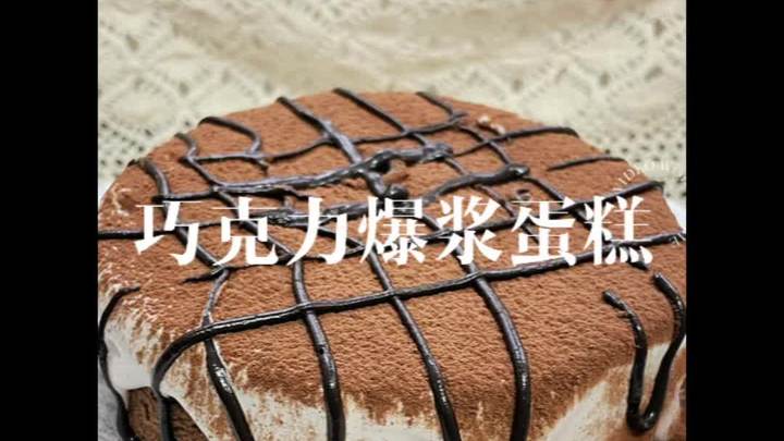 巧克力爆浆蛋糕~