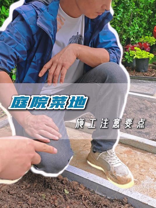 庭院菜地施工注意要点