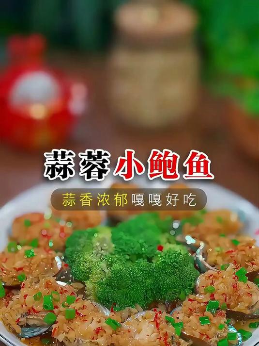 美味可口的蒜蓉小鲍鱼