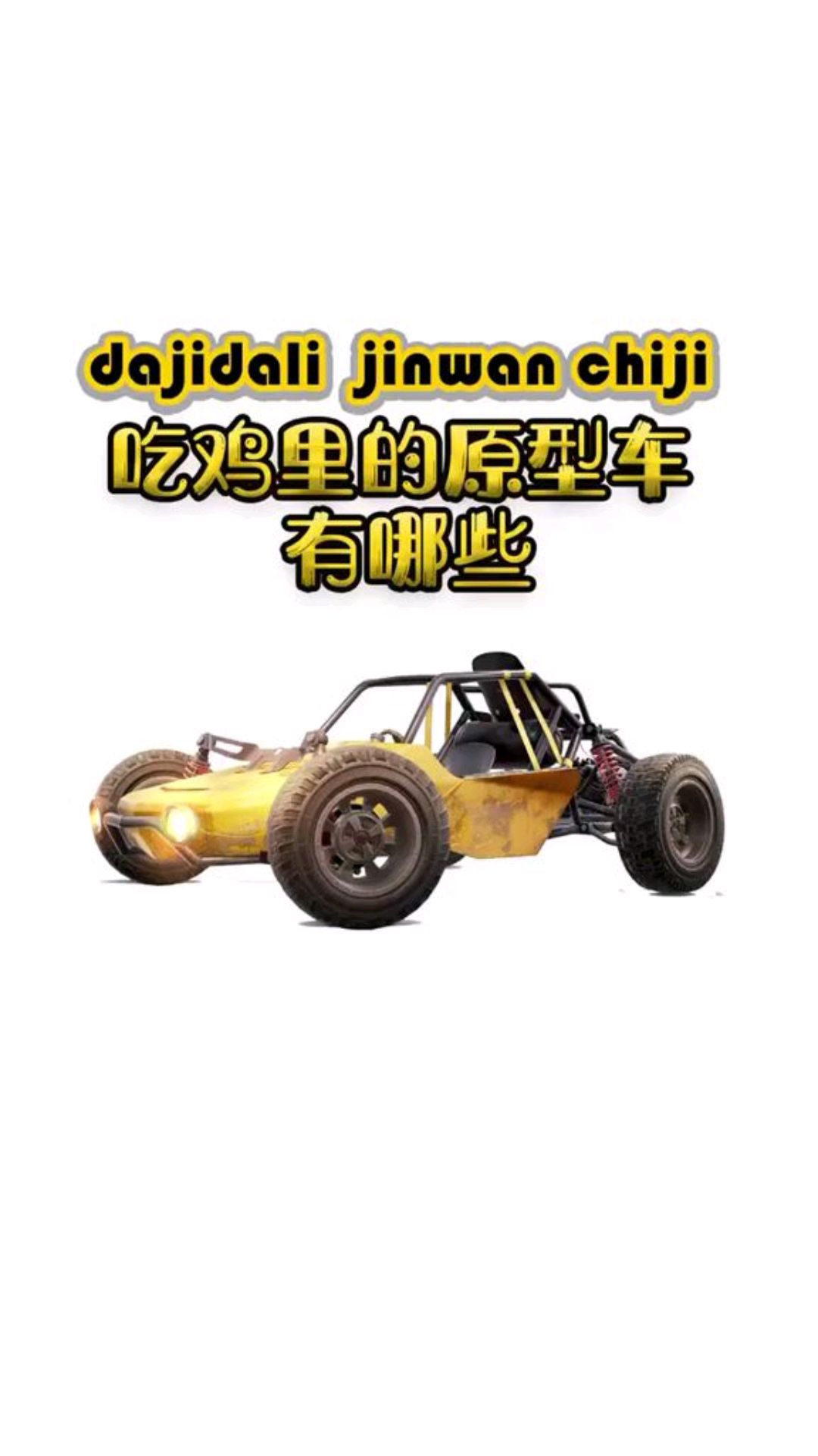 吃鸡里的原型车是哪些?