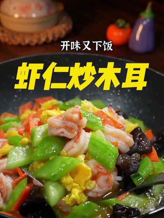 虾仁炒木耳