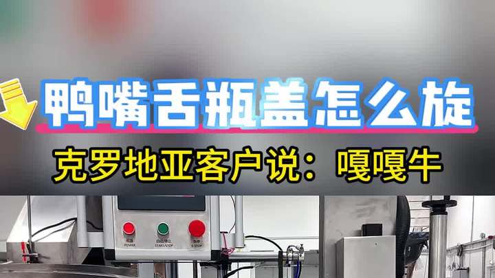 鸭嘴舌瓶盖怎么旋高效生产不成问题