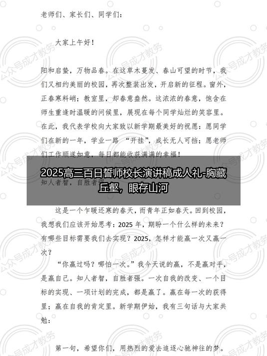 2025高三百日誓师校长演讲稿成人礼-胸藏丘壑,眼存山河