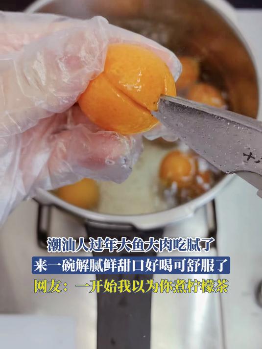 潮汕人过年大鱼大肉吃腻了，来一碗解腻鲜甜口好喝可舒服了，网友：一开始我以为你煮柠檬茶#万万