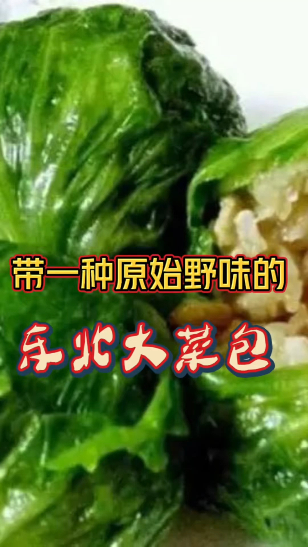 带有原始野性的东北大菜包