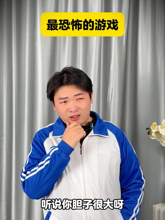 最恐怖的游戏