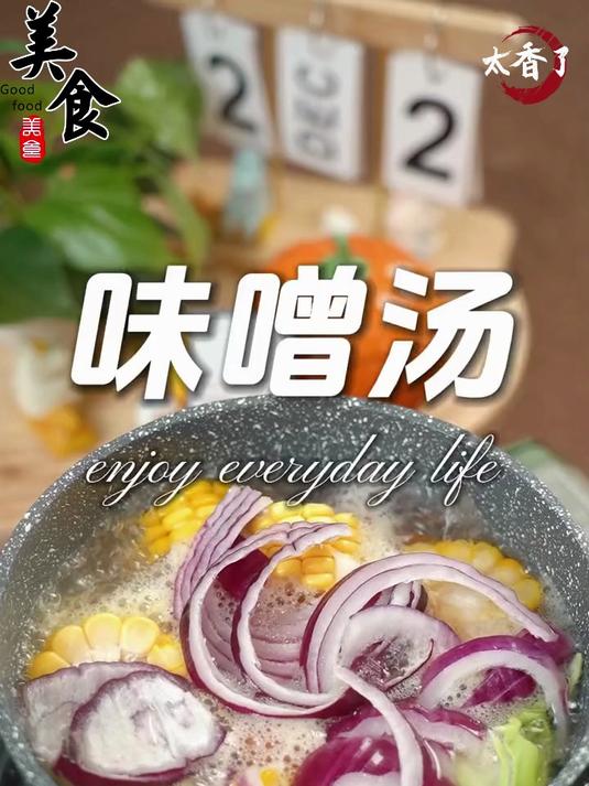 乌冬汤底!日式味噌酱加一勺,汤鲜到想喝光～