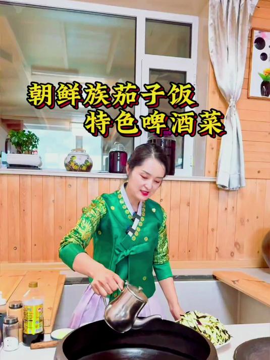 朝鲜族茄子饭和特色啤酒菜
