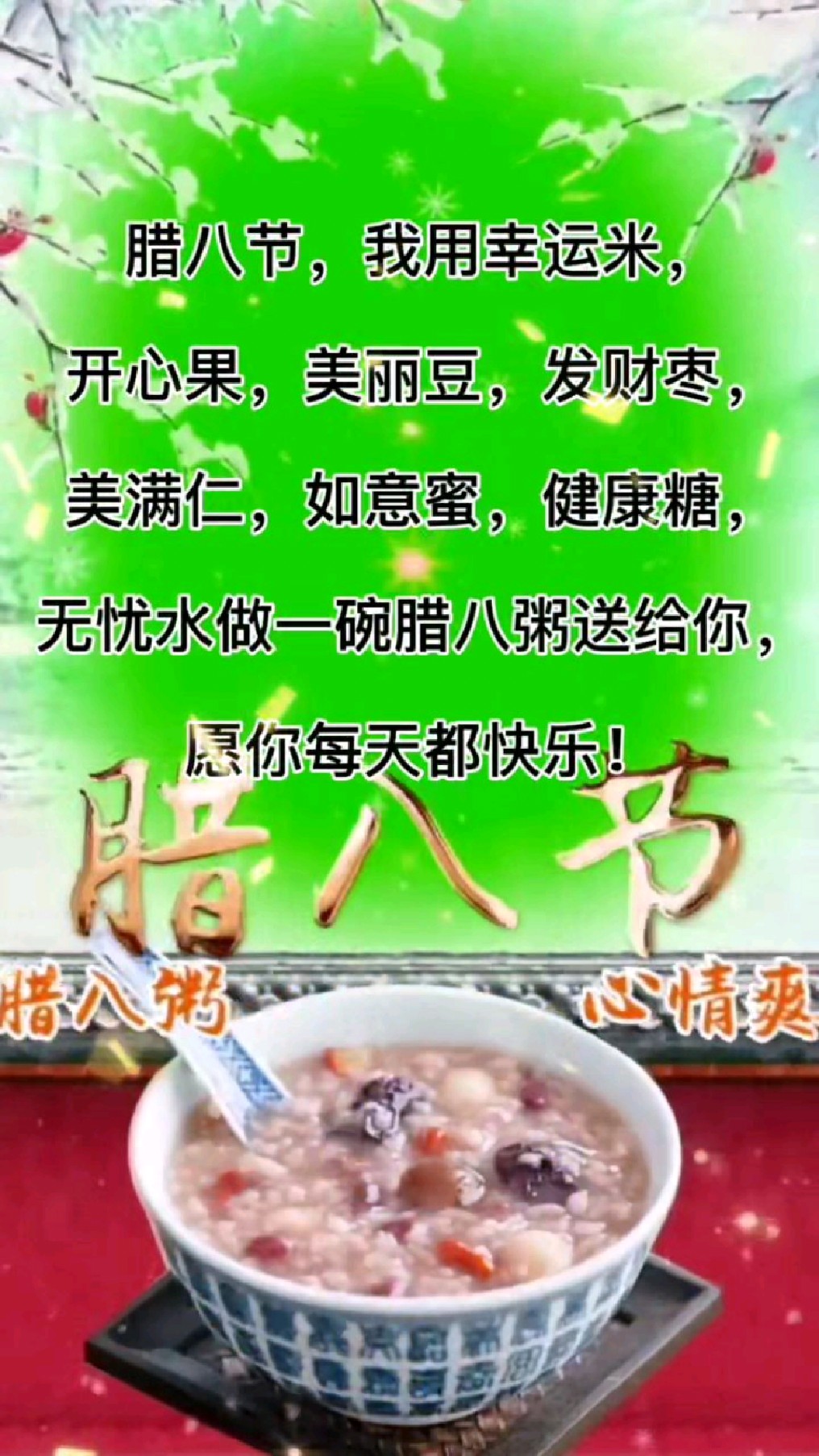 腊八节祝福语:每天都快乐!