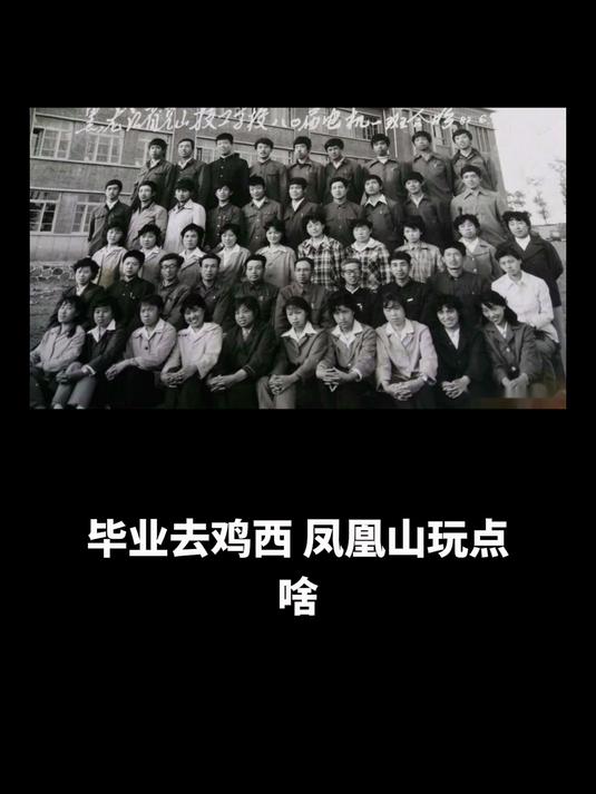 毕业去鸡西，凤凰山玩点啥