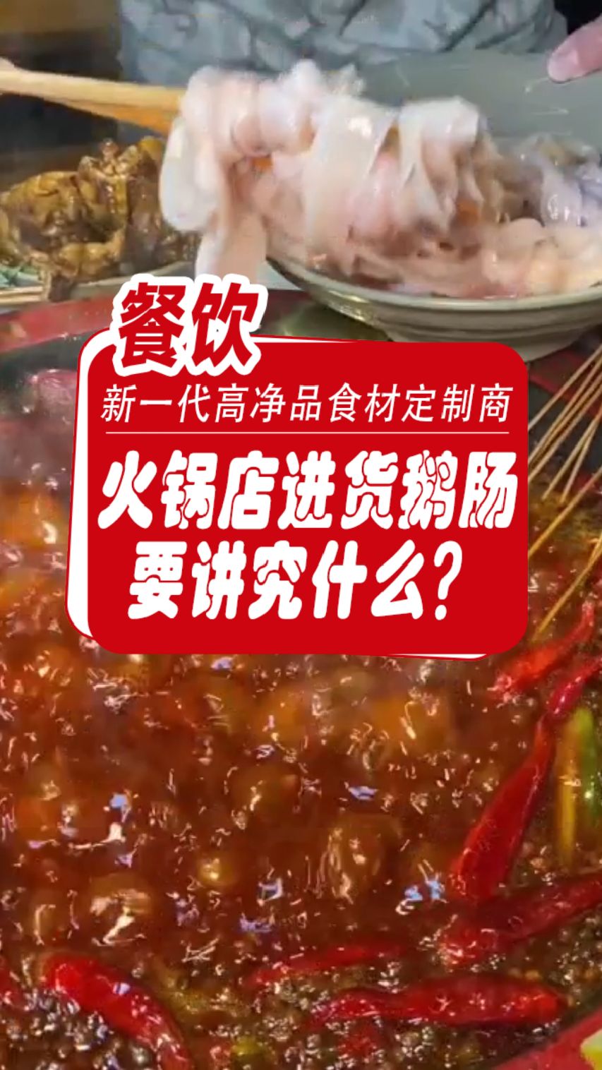 火锅店进货鹅肠需要讲究什么?嫩脆鹅肠推荐给你,找我拿货吧