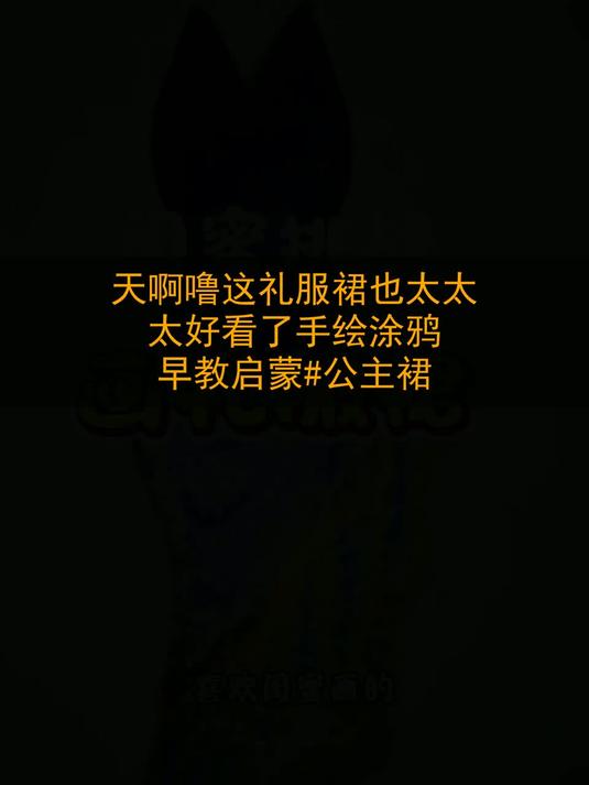 天啊噜，这礼服裙也太太太好看了 手绘涂鸦 早教启蒙