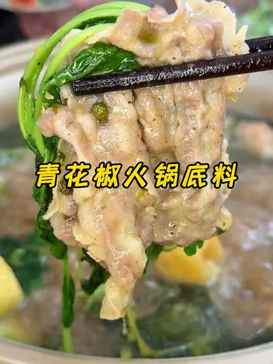 我这样在家里面做一道#青花椒火锅鱼_做法简单味道又巴适