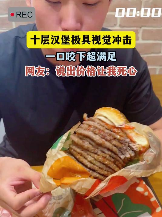 十层汉堡极具视觉冲击,一口咬下超满足,网友:说出价格让我死心