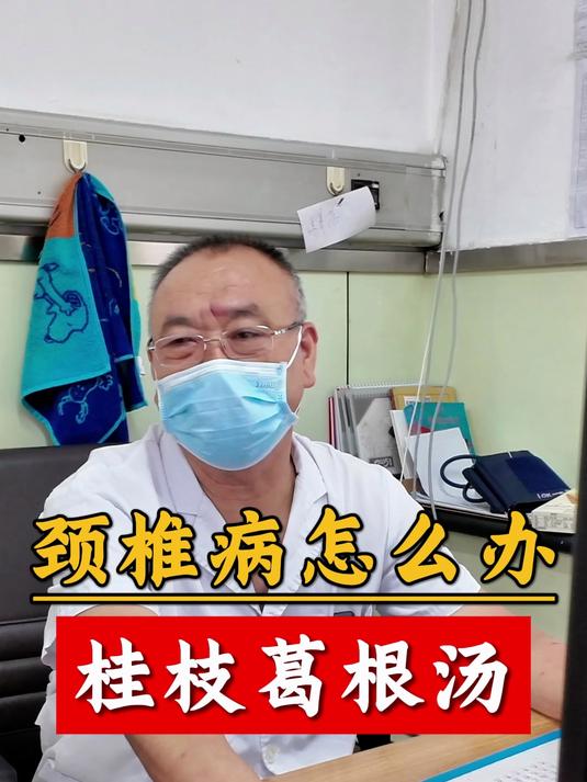 颈椎病怎么办?桂枝葛根汤主之