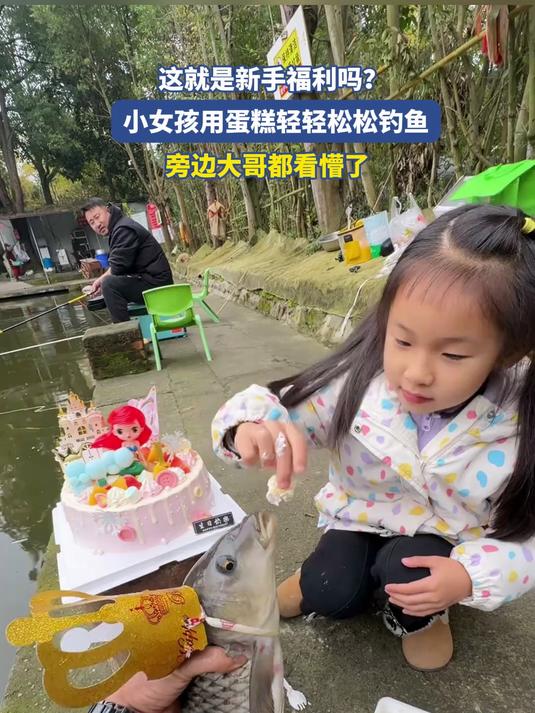 这就是新手福利吗？小女孩用蛋糕轻轻松松钓鱼