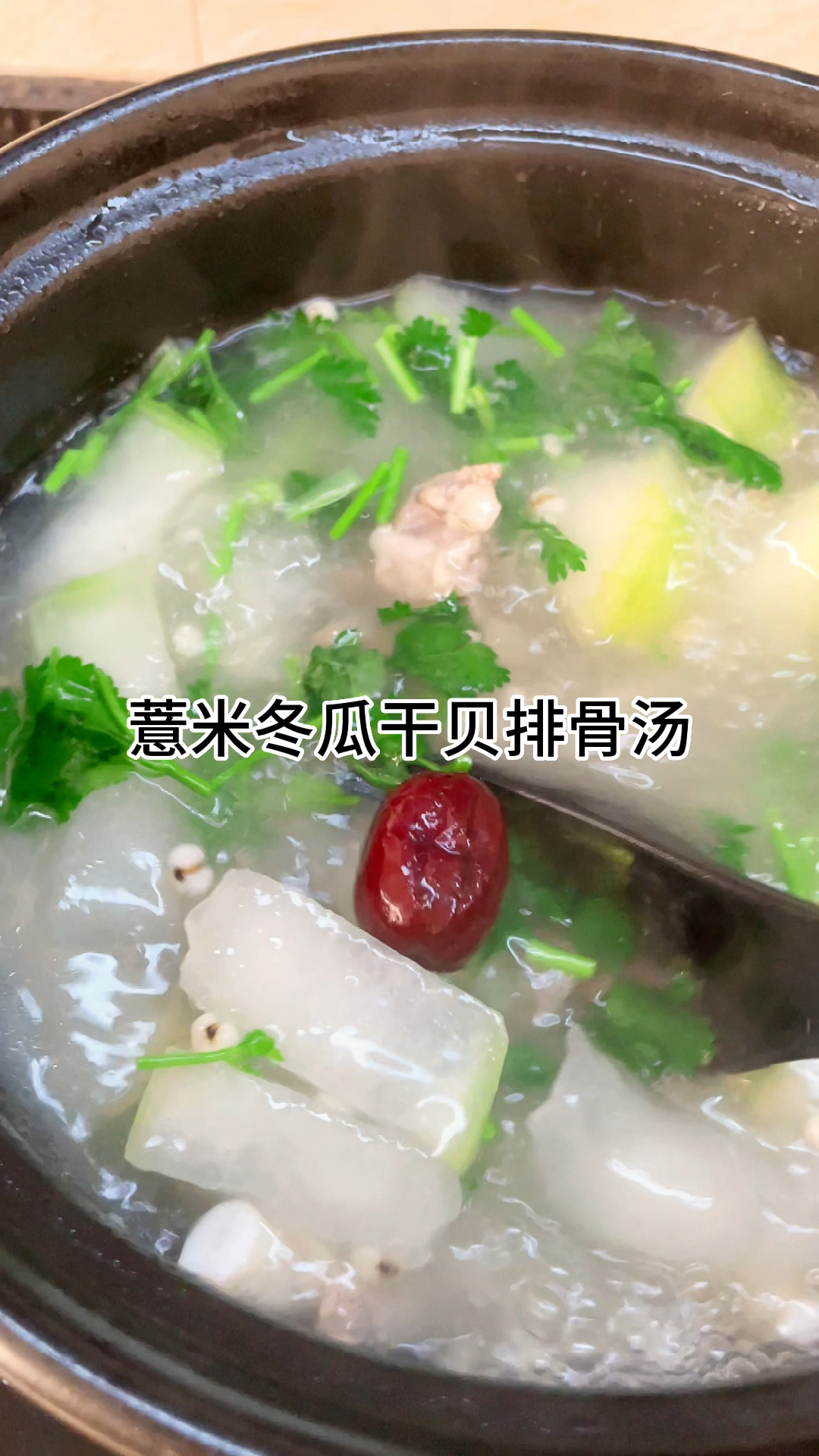 薏米冬瓜干贝汤真的好喝,夏天的味道,汤鲜味美,家常做法简单美味