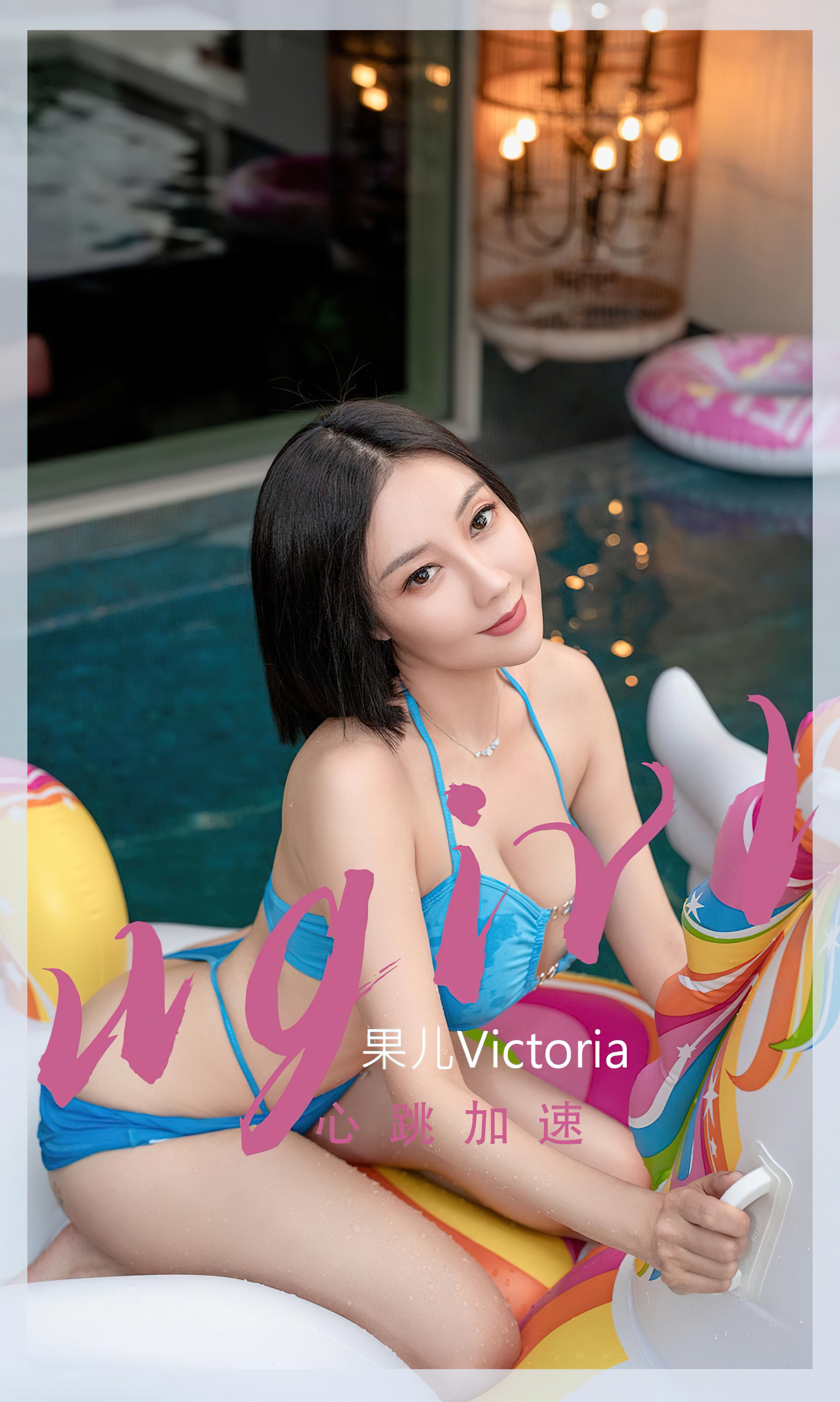 [Ugirls爱尤物] No.2434 Victoria – Guo Er (果儿)-六色网-六色网
