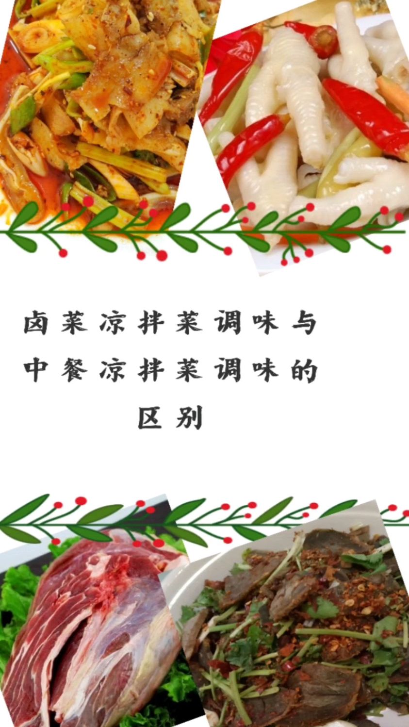 卤菜凉拌菜与中餐凉拌菜的区别