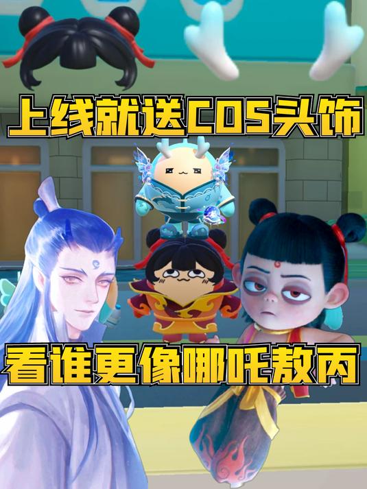 蛋仔派对:上线送哪吒敖丙COS头饰!快来比比谁更像哪吒敖丙!