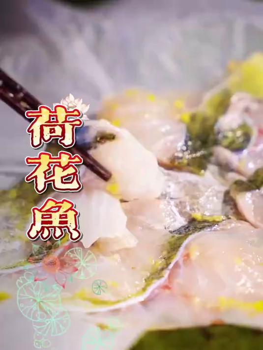 荷花鱼,大啖滑嫩鱼肉下透着荷叶清香,正是三秋桂子十里荷花