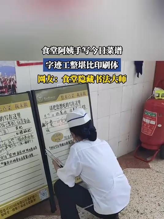 食堂阿姨手写今日菜谱,字迹工整堪比印刷体,食堂隐藏书法大师