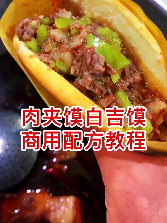 肉夹馍白吉馍商用配方教程