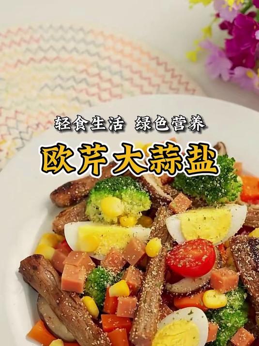 这个万能的调味料是真的很方便，拌啥都好吃，推荐大家也试试#调味料 #欧芹大蒜盐 #晚餐吃什