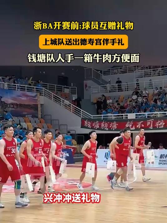 “浙BA”开赛前互赠礼物,钱塘队人手一箱方便面?