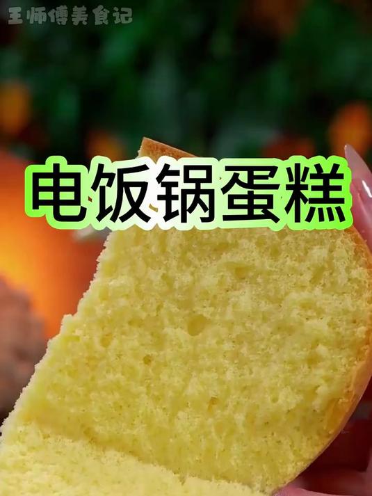 在家用鸡蛋和电饭锅就能做出好吃的蛋糕
