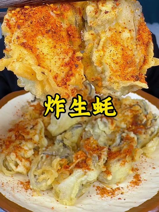 干炸生蚝