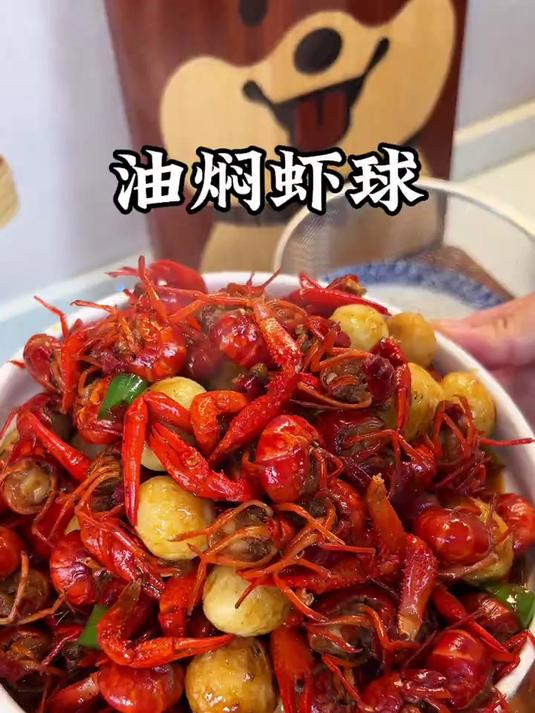 夜宵来一个好吃的油焖虾球