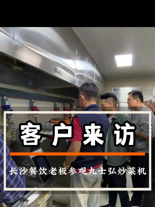 长沙餐饮老板考察九士自动弘炒菜机,经典湘菜辣椒炒肉一致好评