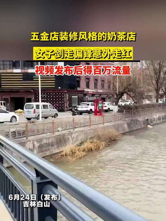 五金店装修风格的奶茶店，女子剑走偏锋意外走红