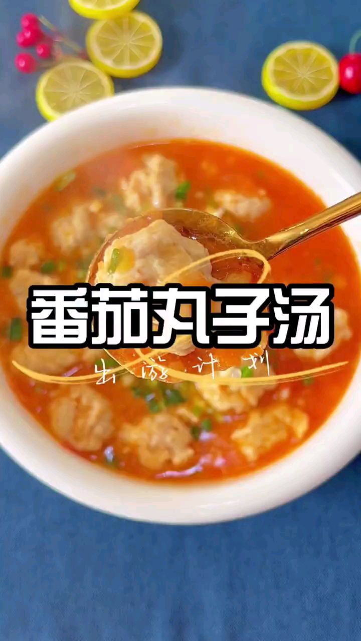 分享美食番茄丸子汤做法