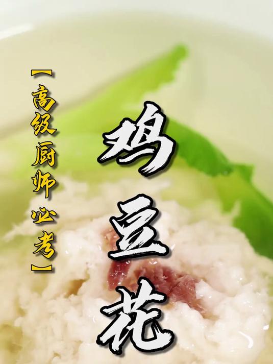 豆花不用豆，吃鸡不见鸡！国宴菜鸡豆花，考点过于密集