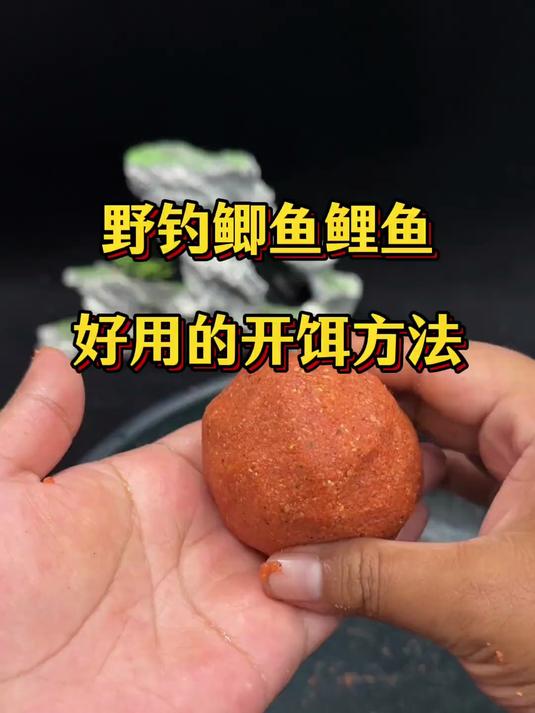 野钓鲫鱼鲤鱼非常好用的开饵方法