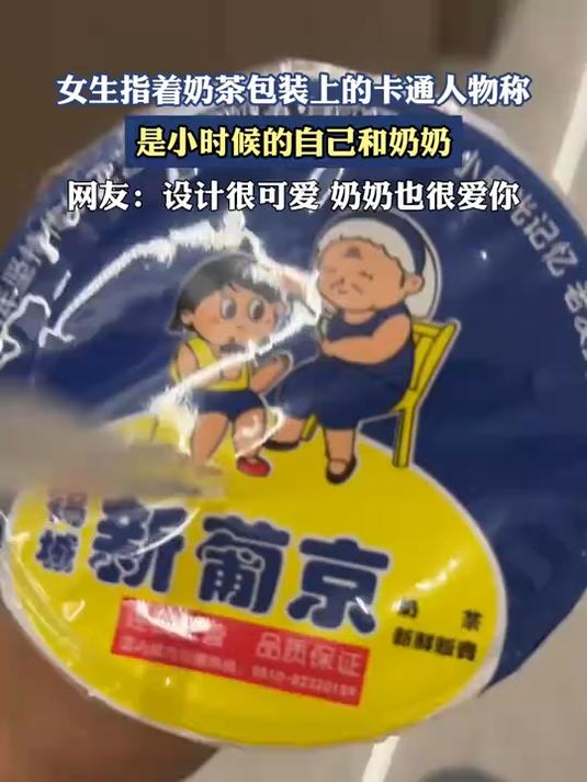 女生指着奶茶包装上的卡通人物称，是小时候的自己和奶奶