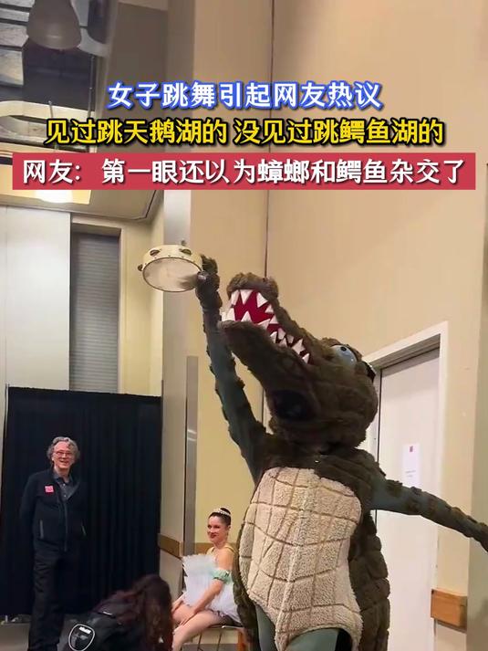 见过跳天鹅湖的,没见过跳鳄鱼湖的