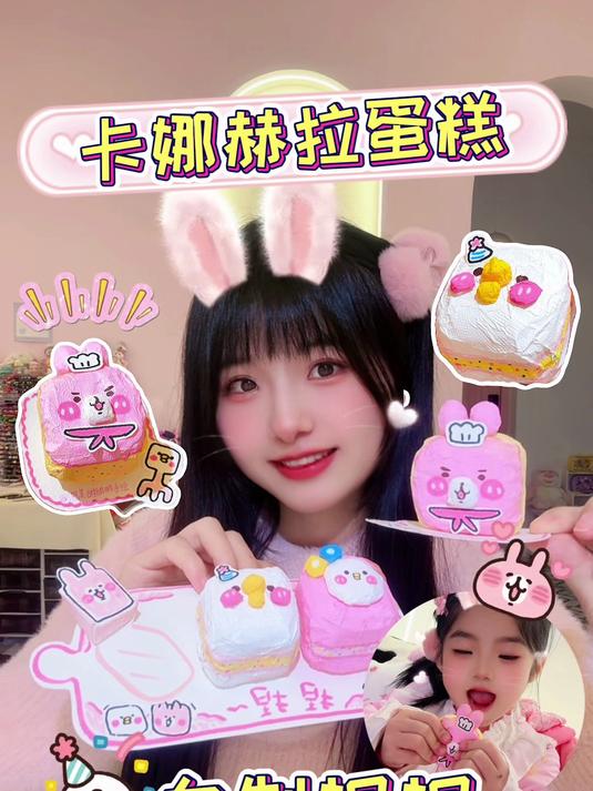 奶油脑袋狂喜～自制卡娜赫拉蛋糕慢回弹捏捏