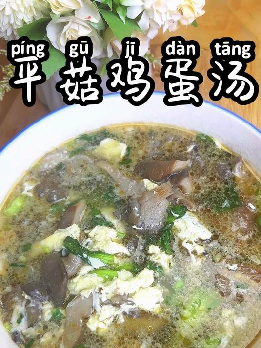 平菇鸡蛋汤 清清爽爽,好喝的快手汤,赶紧回家做起来吧
