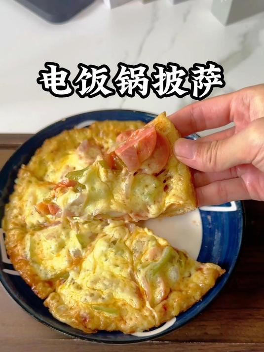 馒头电饭煲一键做出披萨
