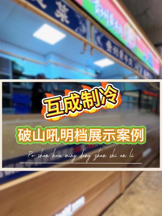 互成制冷卧式喷雾风幕柜 破山吼菜品展示秘籍