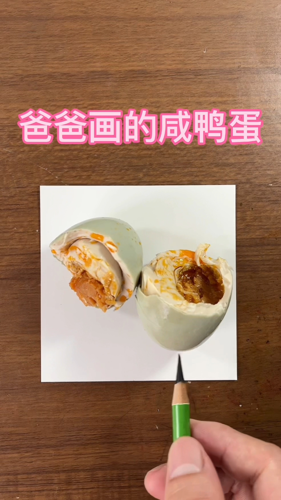 爸爸画的咸鸭蛋