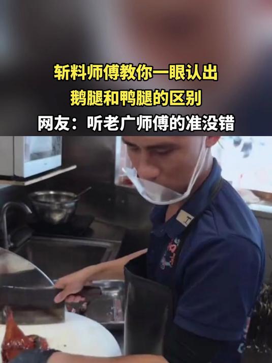斩料师傅教你一眼认出 鹅腿和鸭腿的区别。网友：听老广师傅的准没错